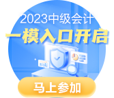 2023中级会计职称万人模考一模考试进行中 拒绝观望 模考入口>