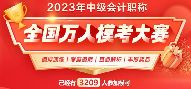 2023中级会计职称万人模考一模考试进行中 拒绝观望 模考入口>