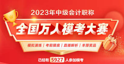 2023中级会计万人模考火热进行中 考前摸底 走过路过不要错过！