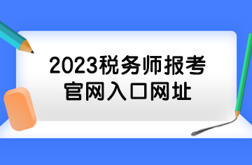 2023税务师报考官网入口网址