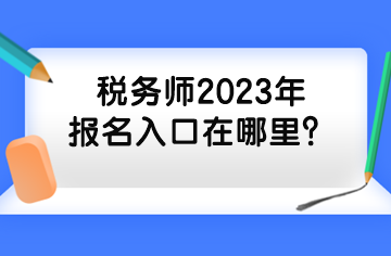 税务师2023年报名入口在哪里？