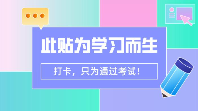 【7月打卡】注会冲刺阶段 除了奋力奔跑 我们别无选择！