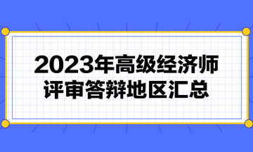 高级经济师评审需要答辩吗？2023年高级经济师评审答辩地区汇总