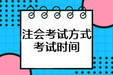 注会考试方式是什么？考试时间如何安排？