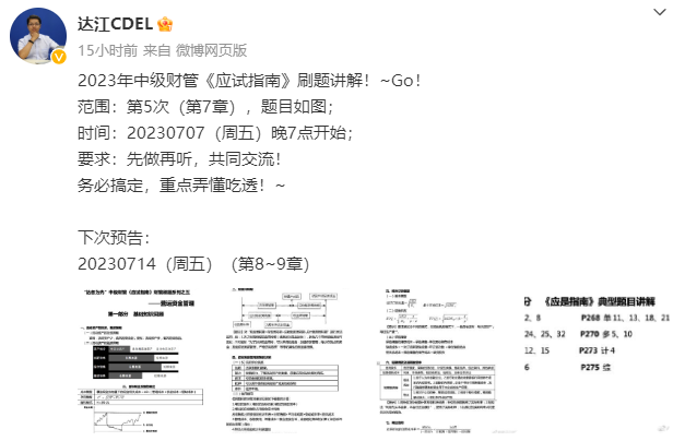 【达者为先】7月7日19时达江中级财务管理应试指南刷题直播