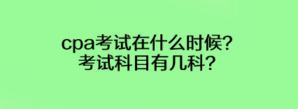 cpa考试在什么时候？考试科目有几科？