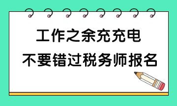 税务师考试报名哪些人一定要报考