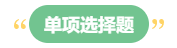 李斌：巧解中级会计财务管理考试题型 答题技巧get！丨单项选择题