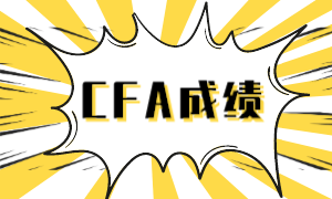 cfa成绩