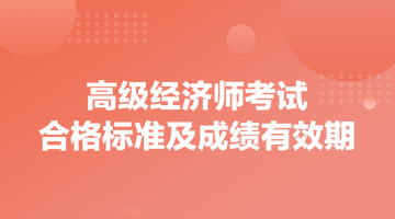 高级经济师考试合格标准及成绩有效期