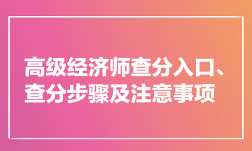 高级经济师查分入口、查分步骤及注意事项