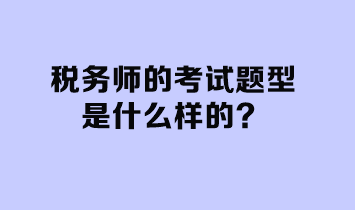 税务师的考试题型是什么样的？