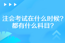 2023年注会考试在什么时候？都有什么科目？