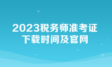 2023税务师准考证下载时间