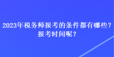 2023年税务师报考的条件都有哪些？报考时间呢？