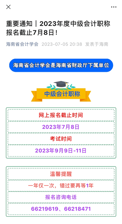 海南中级会计报名截止时间