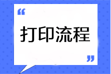 2023年注会准考证打印流程是什么啊？