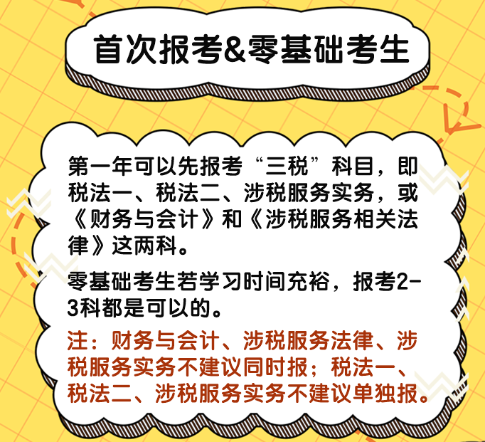 税务师考试科目搭配