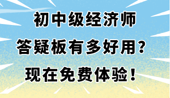 初中级经济师答疑板有多好用？现在免费体验！