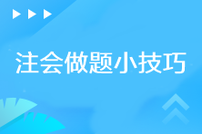 你需要知道的注会做题小技巧！