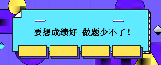 从容应对2023中级会计考试：想要成绩好 刷题少不了！