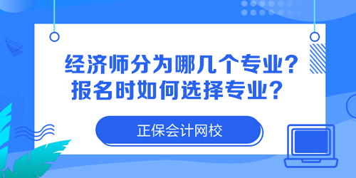 经济师分为哪几个专业？报名时如何选择专业？