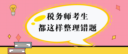 税务师考生都这样整理错题