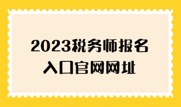 2023税务师报名入口官网网址