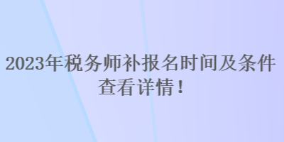 2023年税务师补报名时间及条件 查看详情！