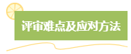 高级会计师评审难吗？难在哪？应对方法是什么？