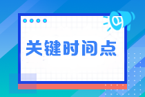 临近注会考试 这四个关键时间点不能错过！