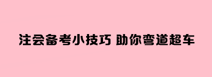 注会备考小技巧 助你弯道超车