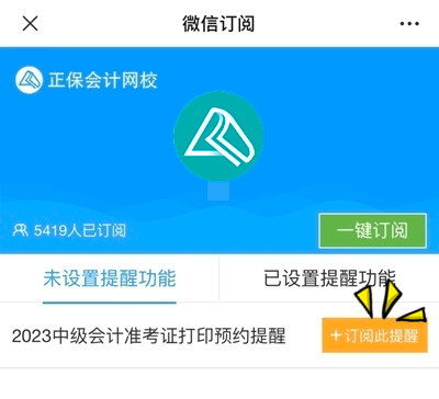 中级会计职称准考证打印提醒预约步骤1