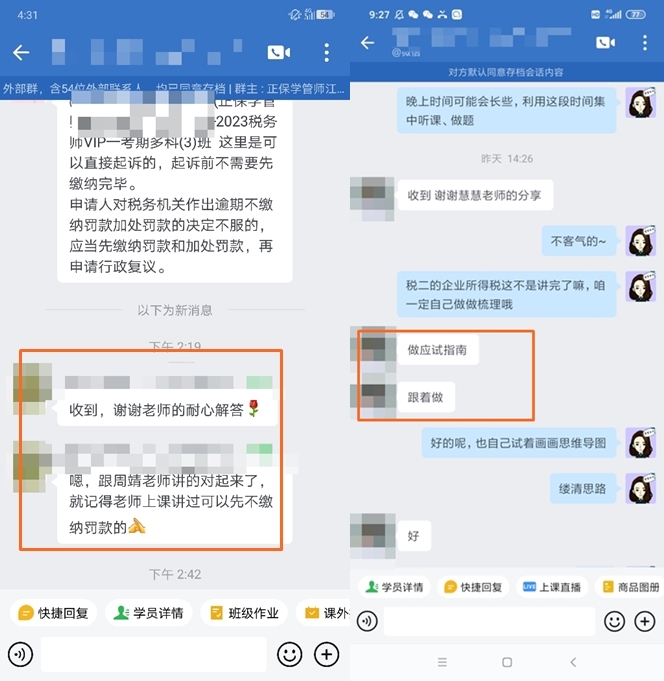 税务师VIP班好评：谢谢班主任老师分享