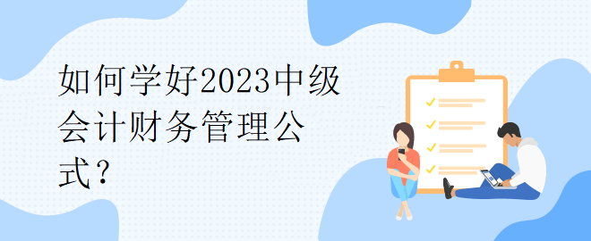 如何学好2023中级会计财务管理公式？