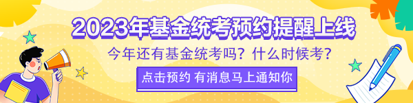 2023年基金统考提醒免费预约