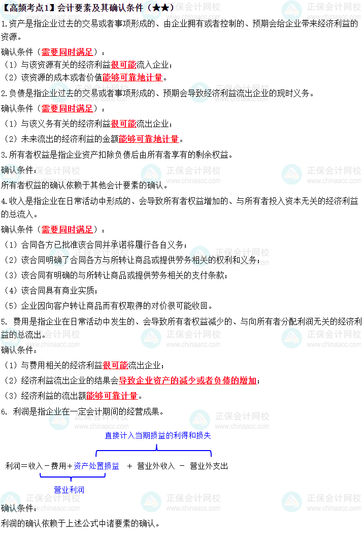 《中级会计实务》高频考点：会计要素及其确认条件