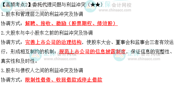 2023年中级《财务管理》高频考点：委托代理问题与利益冲突