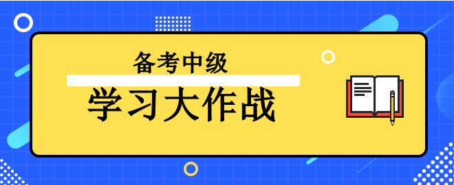 【学习大作战】备考2023中级会计考试 让我来助你一臂之力！