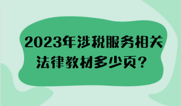 2023年涉税服务相关法律教材多少页？