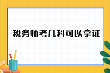 税务师考几科可以拿证