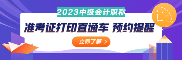 中级会计准考证打印直通车