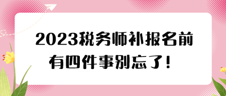 税务师补报名前有四件事要关注