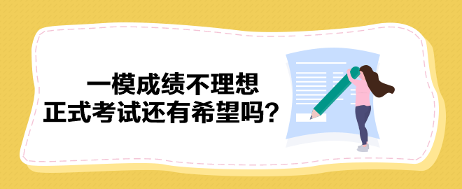 2023中级会计一模成绩不理想 正式考试还有希望吗？