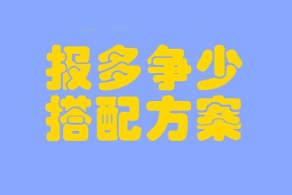 注会考试临近 时间不够用？考前报多争少的搭配方案一定要学会！