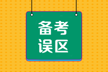 CPA冲刺阶段备考四大误区千万要避开！