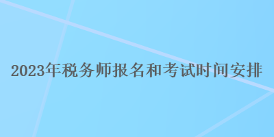 2023年税务师报名和考试时间