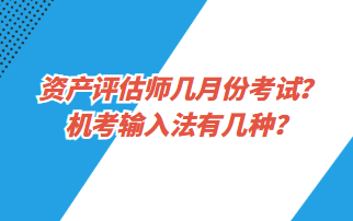 资产评估师几月份考试？机考输入法有几种？