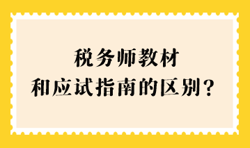 税务师教材和应试指南的区别？