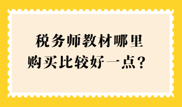 税务师教材哪里购买比较好一点？